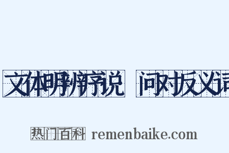文体明辨序说·问对反义词是什么意思的图片